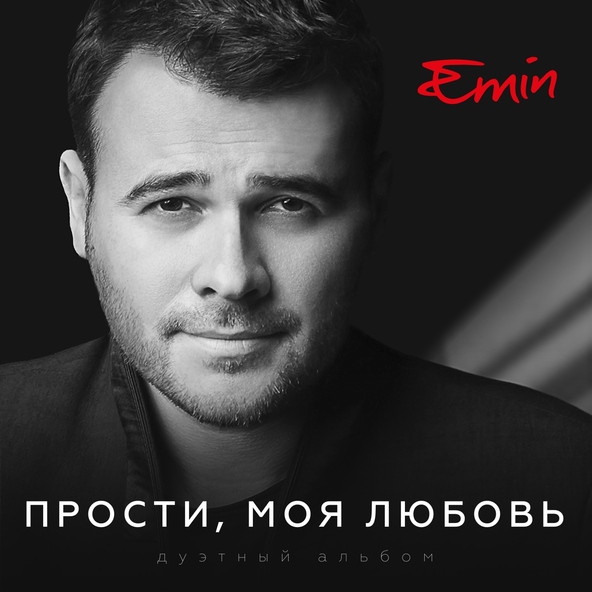 Emin — Быть счастливым